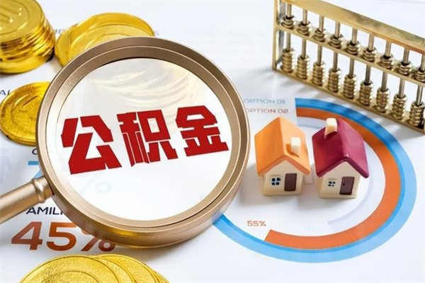 长垣离职后可以直接取公积金吗（离职后能取出公积金吗）
