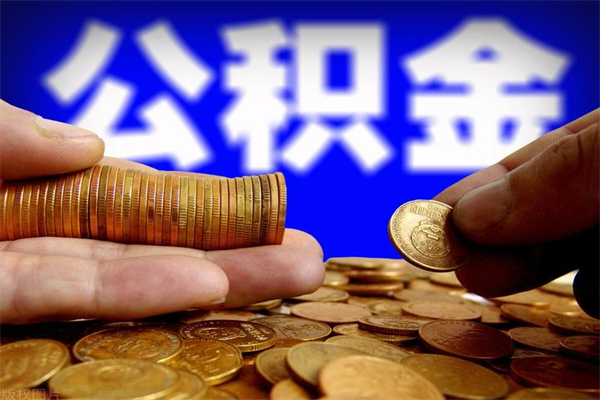 长垣公积金封存是什么意思（公积金里面的封存是什么意思）