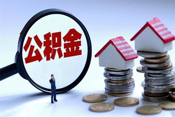 长垣公积金代取到那（代取公积金都是用的什么办法）