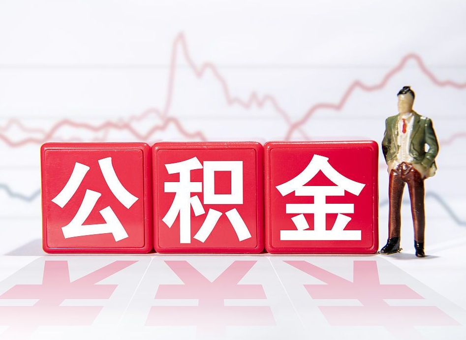长垣第一次提公积金（第一次提取公积金怎么提取出来）