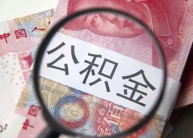 长垣怎么把公积金的钱全部提出来（怎么把住房公积金提现）