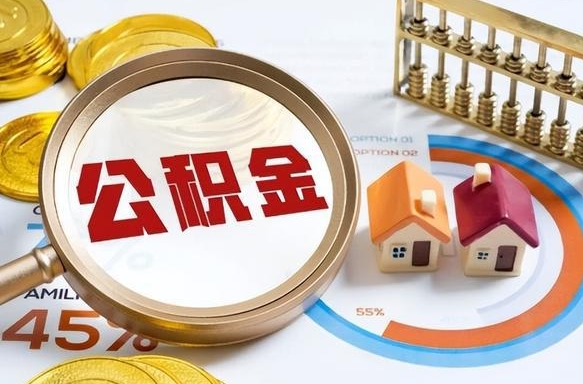 长垣辞职公积金怎么帮取（辞职了怎么取公积金账户里的钱）